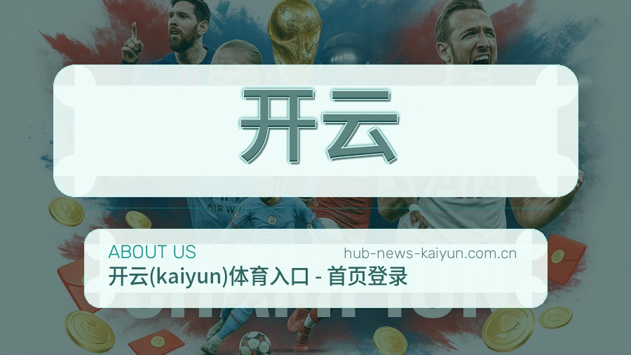 关于开云体育服务